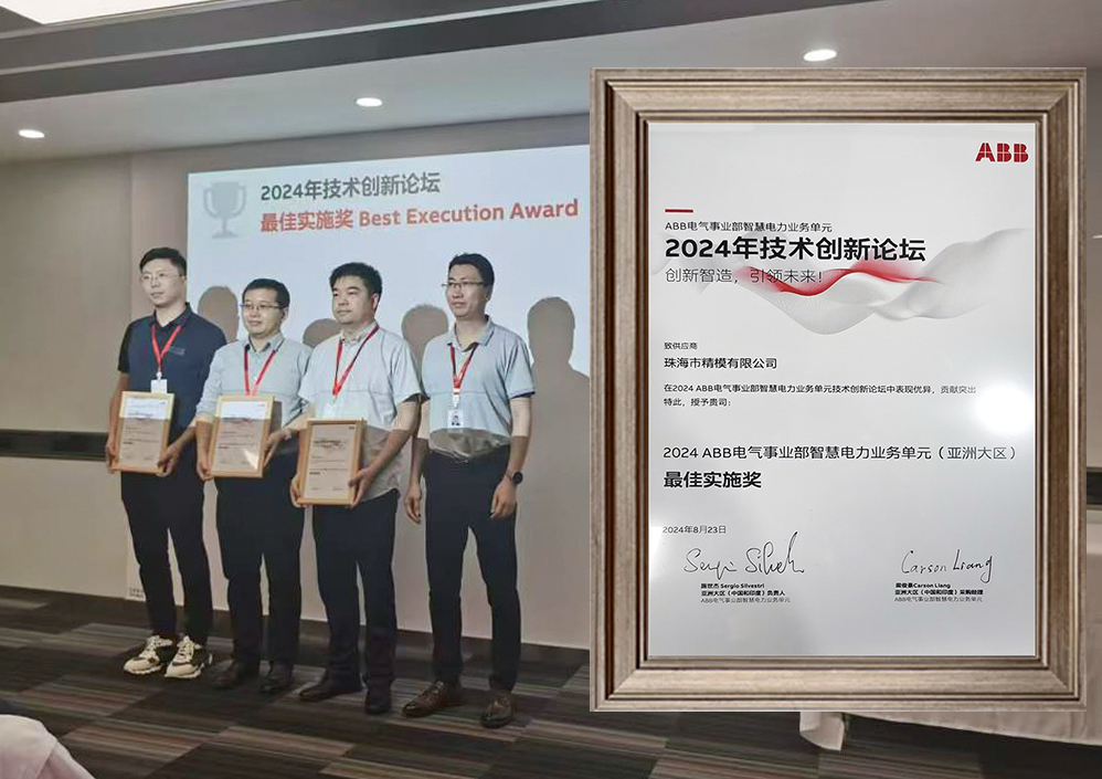 祝賀公司再度榮獲ABB注塑模具領(lǐng)域最佳實施大獎_珠海市精模有限公司